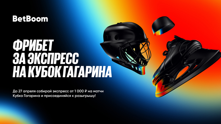 Фрибет за экспресс Кубка Гагарина
