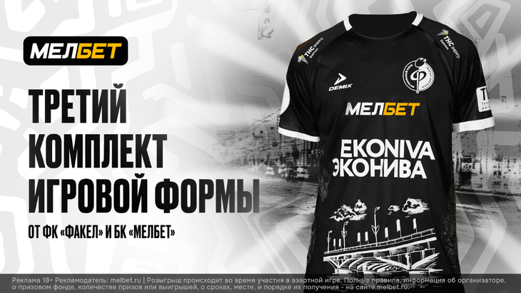 «Факел» и «Мелбет» представляют третий комплект формы