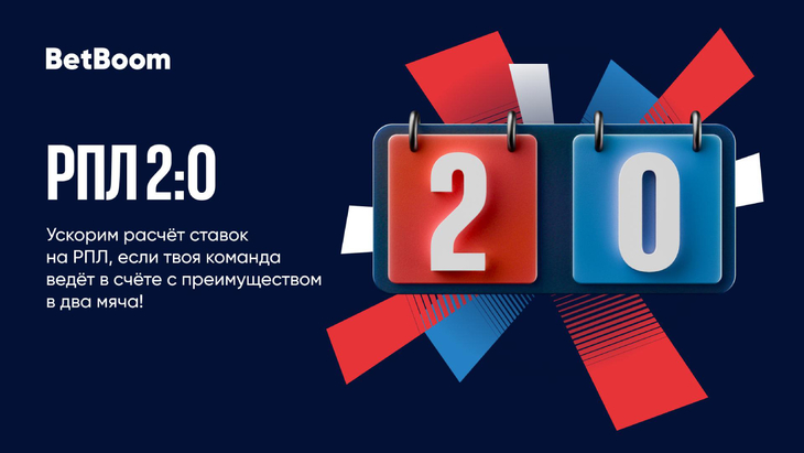 BetBoom проводит традиционную акцию «РПЛ 2:0»