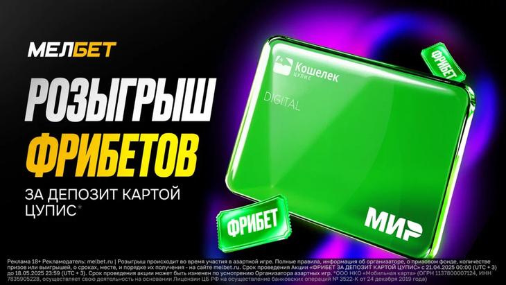 Акция «Фрибет за депозит картой ЦУПИС»