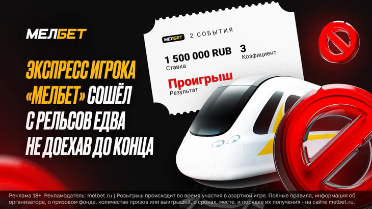 Экспресс клиента БК «Мелбет» «недоехал»
