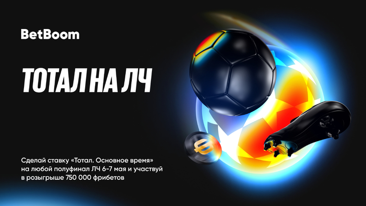 Фрибеты от BetBoom за ставку на полуфинал Лиги Чемпионов