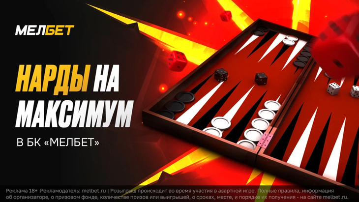 «Мелбет» добавил в линию нарды «NardsClub»
