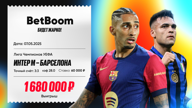 Клиент BetBoom угадал точный счет матча «Интер» — «Барса»