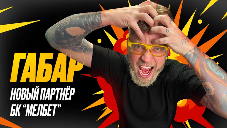 Габар будет участвовать в маркетинговых активностях и спецпроектах «Мелбет»