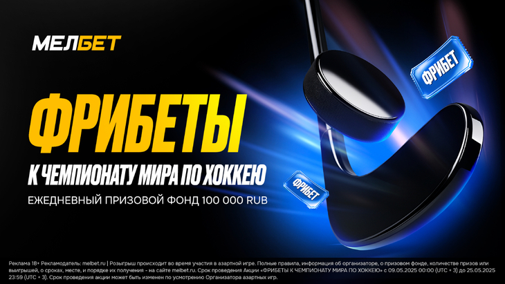 «Мелбет» запускает акцию «Фрибеты к чемпионату мира по хоккею»