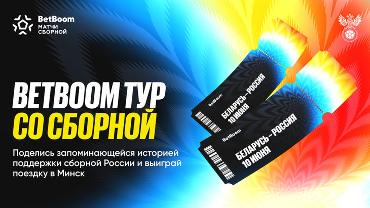 «BetBoom тур со Сборной»