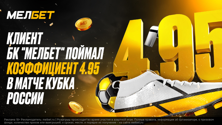Клиент «Мелбет» удачно поймал коэффициент
