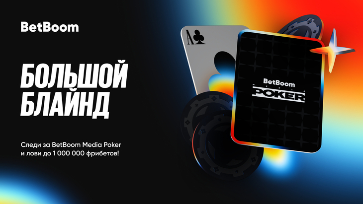 Призовой фонд «Большого блайнда» вырос