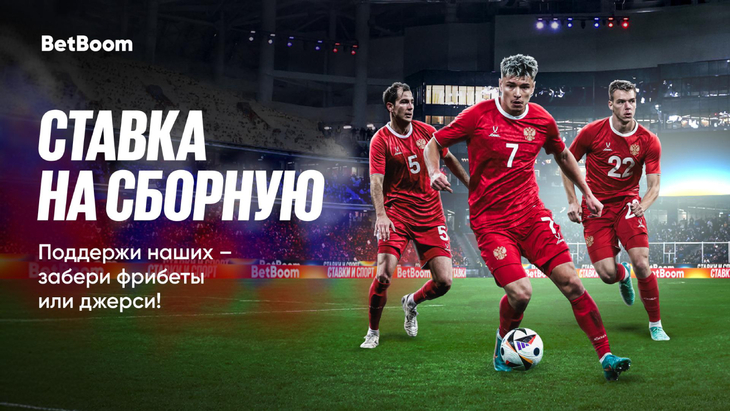 «Ставка на Сборную»