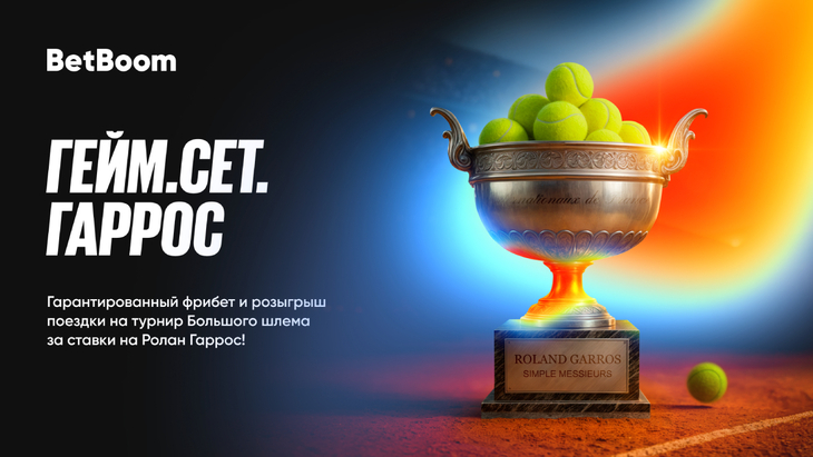 «Гейм. Сет. Гаррос»