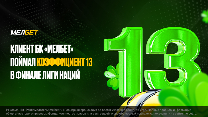 Клиент «Мелбет» предсказал точный счет в финале Лиги наций