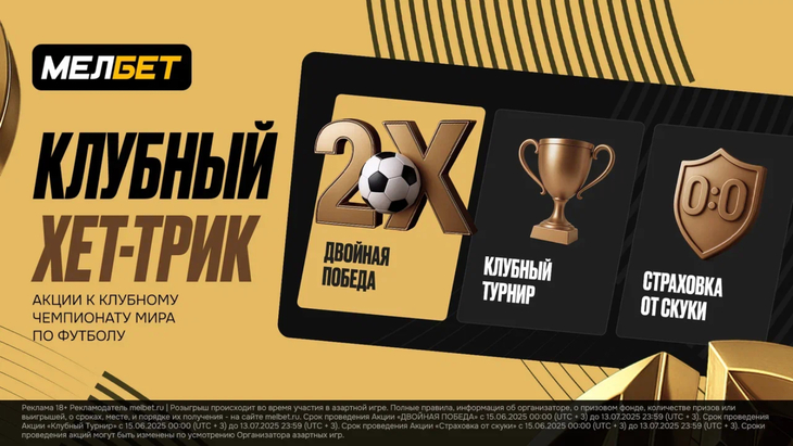 Клубный Хет-Трик от Мелбет