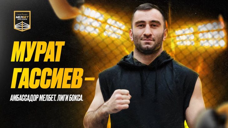 Гассиев присоединился к «Мелбет. Лиге бокса»