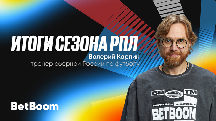 Итоги сезона РПЛ от Валерия Карпина