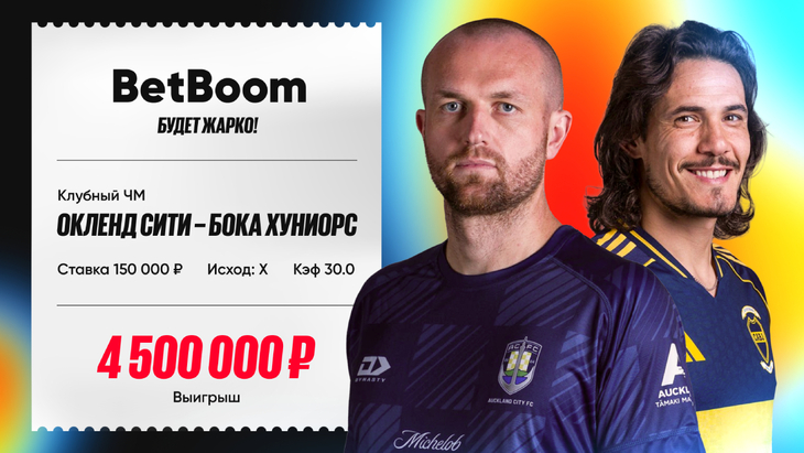Клиент BetBoom выиграл 4,5 миллиона рублей на матче КЧМ-2025