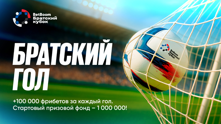 Братский гол от Betboom
