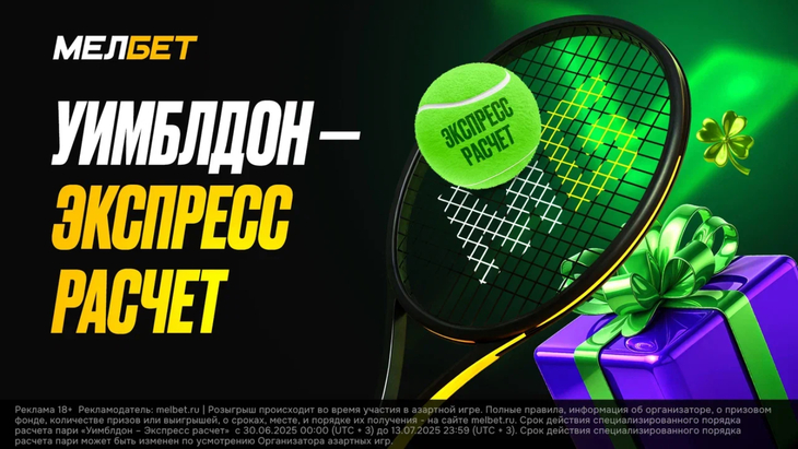 «Уимблдон — Экспресс расчет»