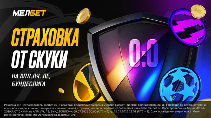 «Страховка от скуки на АПЛ, ЛЧ, ЛЕ, БУНДЕСЛИГА»