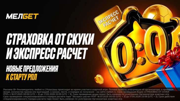 Новые акции Мелбет к старту сезона РПЛ