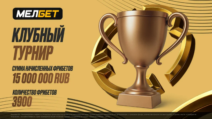 Клубный турнир