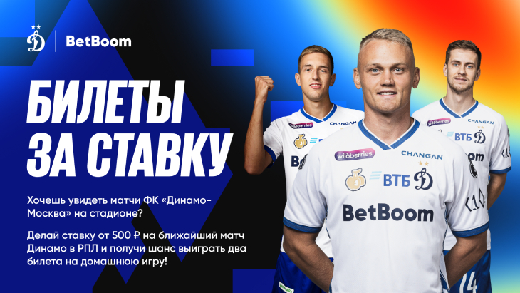 BetBoom дарит клиентам билеты на «Динамо»