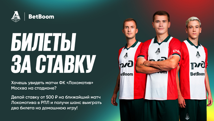 BetBoom дарит клиентам билеты на «Локомотив»