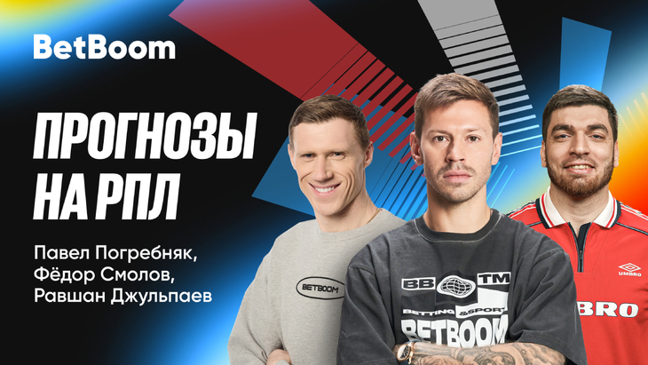 Фёдор Смолов, Павел Погребняк и RavshanN