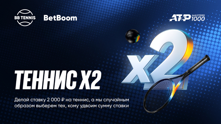 BetBoom удваивает ставки на теннис