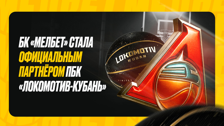 «Мелбет» и «Локомотив-Кубань»