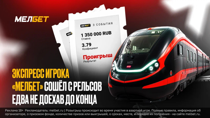 Экспресс не сыграл