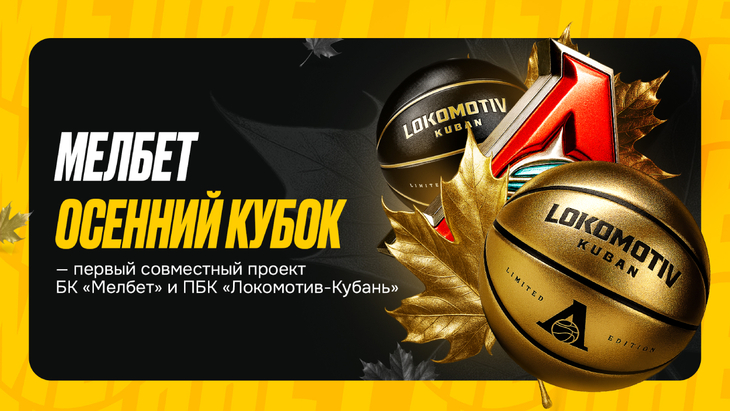 «Мелбет Осенний Кубок»