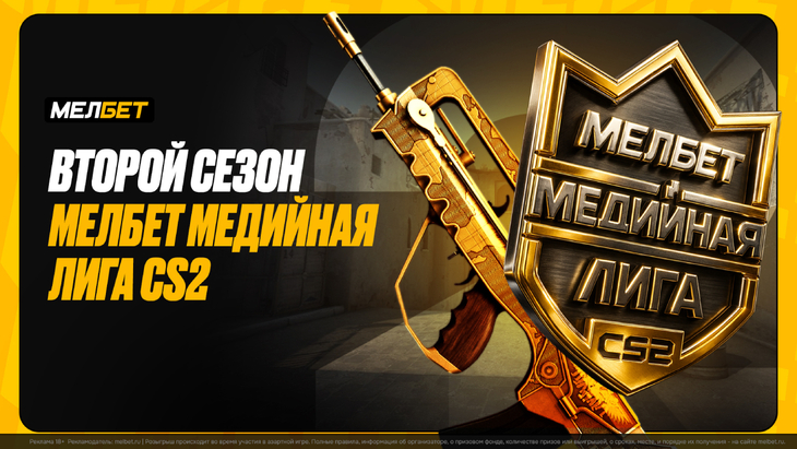 «Мелбет Медийная лига CS2»