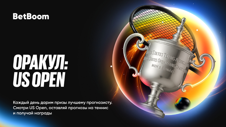 Оракул: US Open