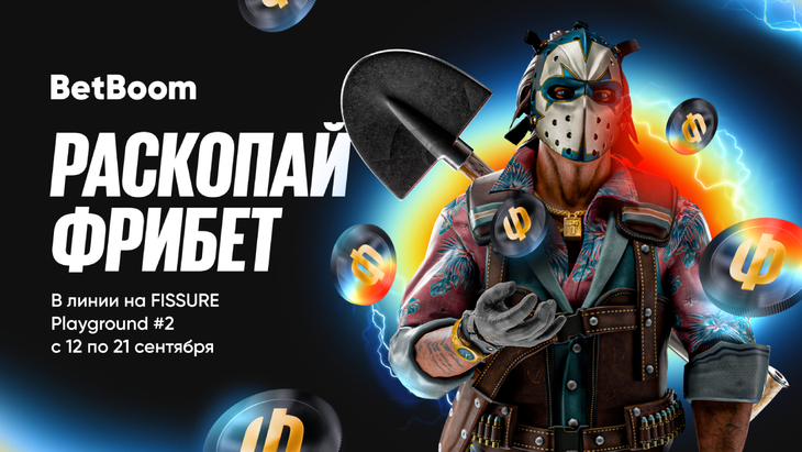 «Раскопай фрибет» на FISSURE Playground #2