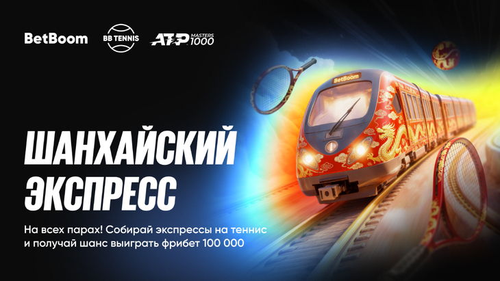 Акция от BetBoom «Шанхайский экспресс»