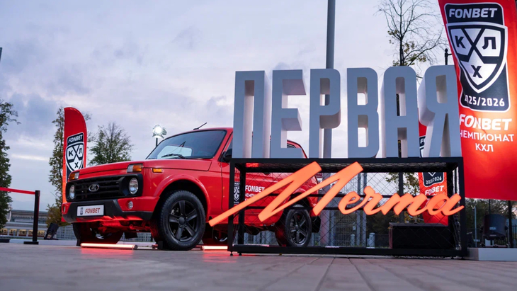 FONBET и КХЛ разыграли первую Niva Legend