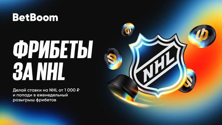 800 000 фрибетов за NHL от BetBoom