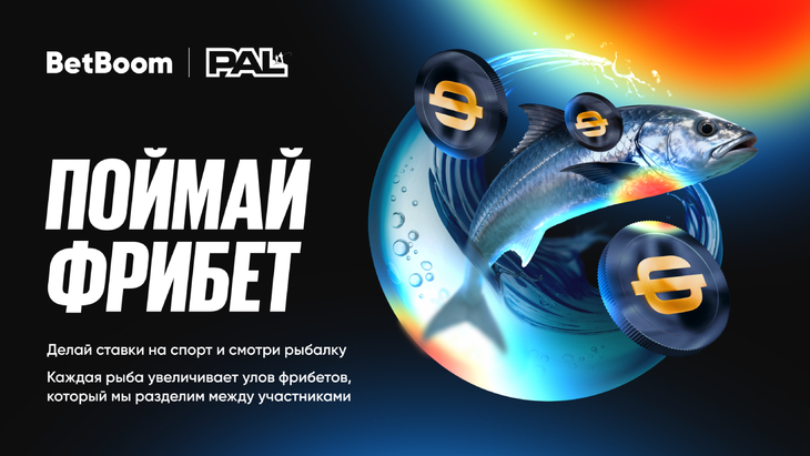 Поймай фрибет с BetBoom PAL
