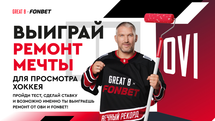 FONBET объявляет о совместном с Александром Овечкиным конкурсе