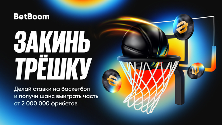 2 000 000 от BetBoom за ставки на баскетбол