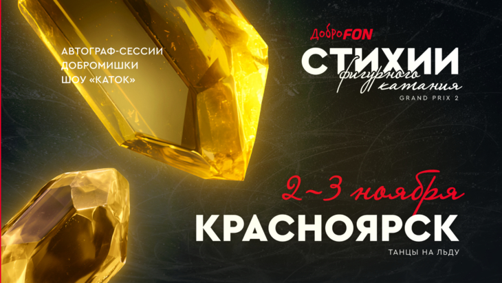 Костомаров и Ягудин приедут в Красноярск на этап Гран-при