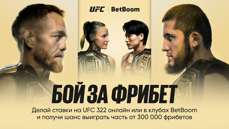 «Бой за фрибет» от BetBoom