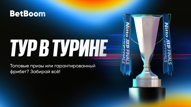 Тур в Турине с BetBoom