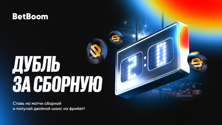 700 000 фрибетов от BetBoom за ставки на Сборную