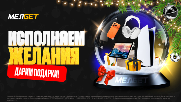 «Мелбет исполняет желания»