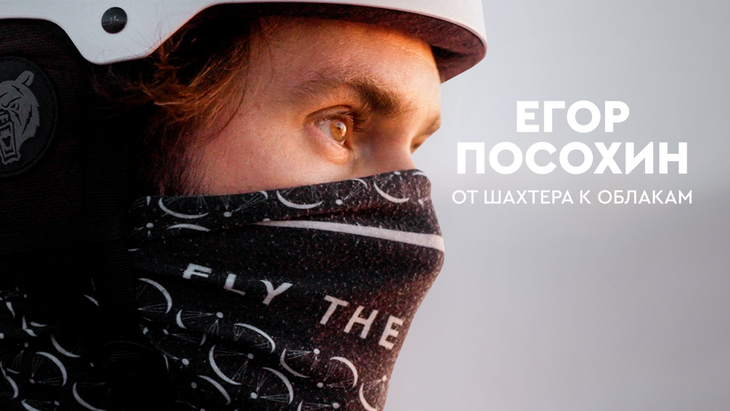 Егор Посохин