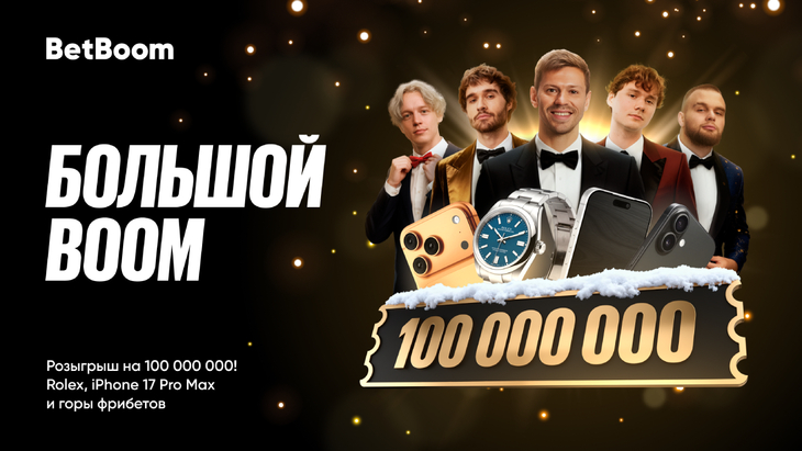 «Большой BOOM»