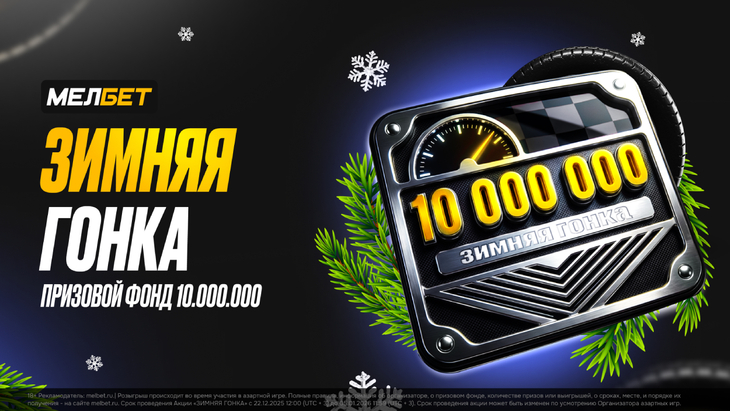 «Мелбет» проводит «Зимнюю гонку»