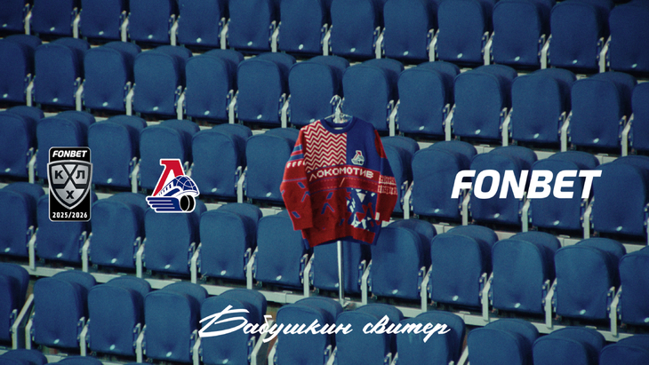 «Бабушкин свитер» в цветах «Локомотива»